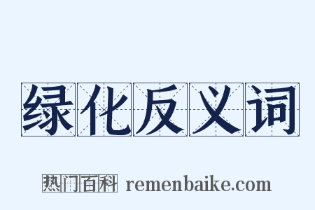 绿化反义词是什么意思的图片